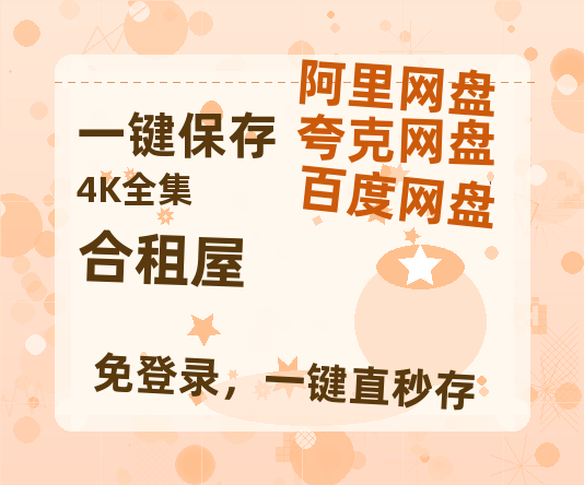 夸克网盘《合租屋》百度云网盘 阿里云网盘 夸克网盘 【1280P高清】资源夸克网盘链接-热文榜资源