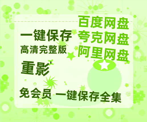 夸克网盘《重影》百度云在线免费观看【高清1080P】资源-热文榜资源