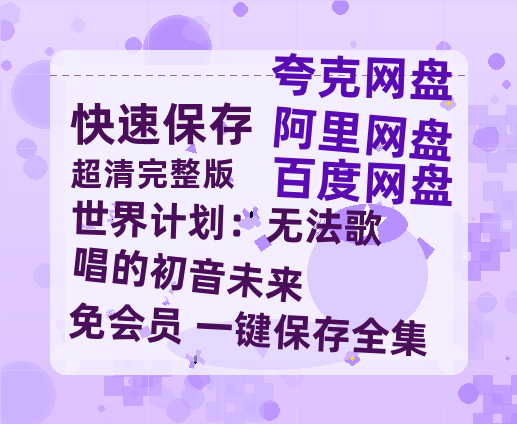 夸克网盘《世界计划：无法歌唱的初音未来》百度云网盘 阿里云网盘 夸克网盘 资源【1080P超高清】阿里云盘-热文榜资源