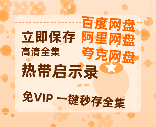 夸克网盘《热带启示录 》百度云网盘 阿里云网盘 夸克网盘 资源国语阿里云盘资源在线观看「高清」-热文榜资源