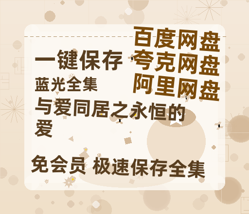 夸克网盘《与爱同居之永恒的爱》百度网盘国语中字高清电影资源免费-热文榜资源