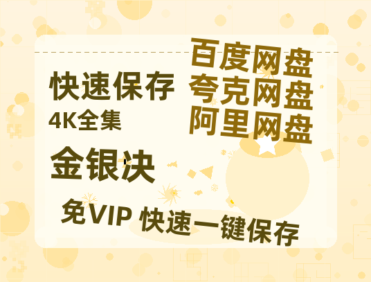 夸克网盘《金银决》百度云网盘 阿里云网盘 夸克网盘 资源[HD1080p高清]免费在线观看-热文榜资源