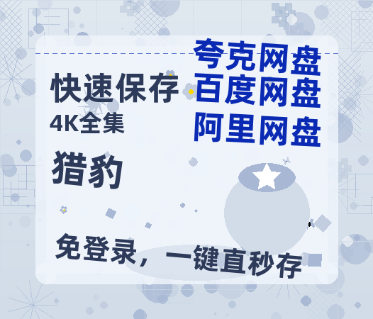 夸克网盘《猎豹》百度云网盘 阿里云网盘 夸克网盘 资源免费「HD1280P夸克网盘-MP4」阿里云盘-热文榜资源