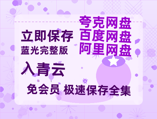 夸克网盘《入青云》百度网盘未删减阿里云盘[BD1024p/1080p/Mp4]网盘资源【1280P高清阿里云盘】-热文榜资源