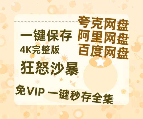 夸克网盘《狂怒沙暴》百度云网盘 阿里云网盘 夸克网盘 资源国语中字【BD1080P泄露-MKV高清】-热文榜资源