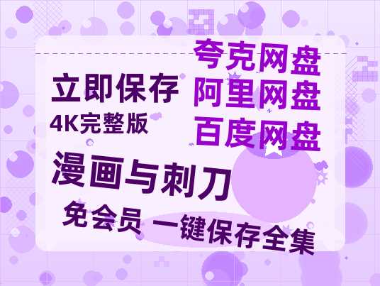 夸克网盘《漫画与刺刀》百度云网盘 阿里云网盘 夸克网盘 【1280P高清】迅雷资源-热文榜资源