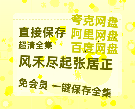 夸克网盘《风禾尽起张居正》迅雷BT资源种子[MKV][HD1080p]-热文榜资源