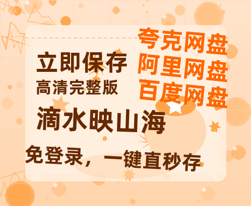 夸克网盘《滴水映山海》百度云【720高清免费】磁力链接-热文榜资源