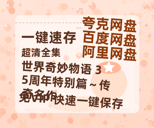 夸克网盘《世界奇妙物语 35周年特别篇～传奇名作》西瓜视频在线观看【1280p高清阿里云盘】-热文榜资源