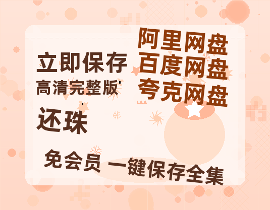 夸克网盘《还珠》百度云免费在线【1080p高清】迅雷云盘-热文榜资源