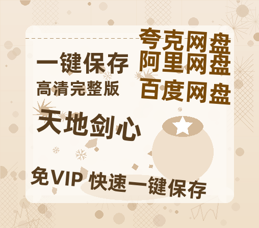 夸克网盘《天地剑心》百度云网盘 阿里云网盘 夸克网盘 在线免费观看【1280p清晰】资源-热文榜资源