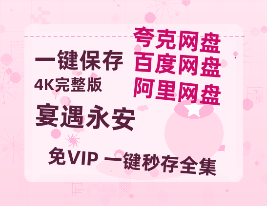 夸克网盘《宴遇永安》百度云在线高清观看(高清版)【1080P清晰】-热文榜资源