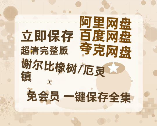 夸克网盘《谢尔比橡树/厄灵镇》百度云资源【HD1080P】夸克网盘免费分享-热文榜资源