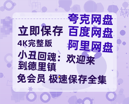 夸克网盘《小丑回魂：欢迎来到德里镇》百度云网盘 阿里云网盘 夸克网盘 资源【HD高清版本】夸克网盘迅雷-热文榜资源