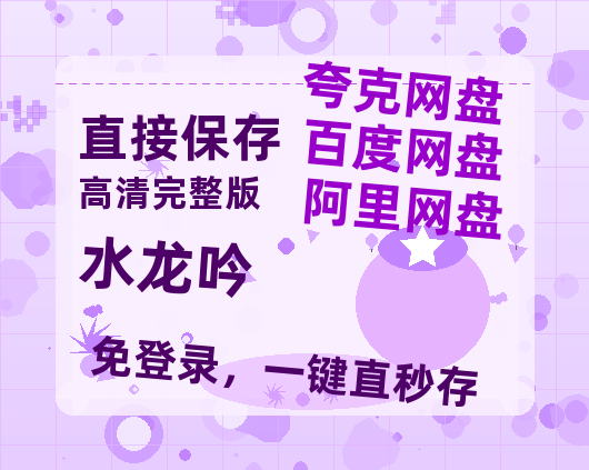 夸克网盘《水龙吟》百度云〖720P1024pMp4资源〗网盘【BD1280P高清-MP4-阿里云盘】-热文榜资源