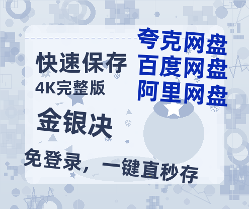 夸克网盘《金银决》迅雷BT资源国语高清4k画质[1080P]-热文榜资源