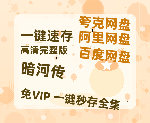 夸克网盘《暗河传》HD正版高清百度云资源【1280p超清晰】【1280p清晰】-热文榜资源