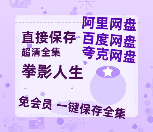 夸克网盘《拳影人生》百度云网盘 阿里云网盘 夸克网盘 HD1080P高清免费资源-热文榜资源