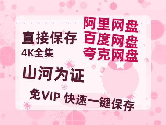 夸克网盘《山河为证》在线免费观看【1280P高清免费】网盘资源-热文榜资源