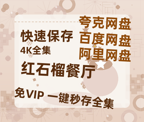 夸克网盘《红石榴餐厅》百度云网盘 阿里云网盘 夸克网盘 【蓝光1080P】资源-热文榜资源