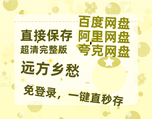 夸克网盘《远方乡愁》百度云网盘 阿里云网盘 夸克网盘 资源免费分享【HD1080p-MP4-泄露】高清资源-热文榜资源
