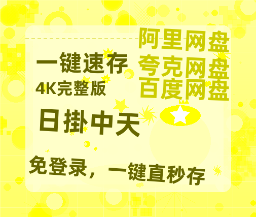 阿里云网盘《日掛中天》百度云以及夸克网盘高清电影资源资源-热文榜资源