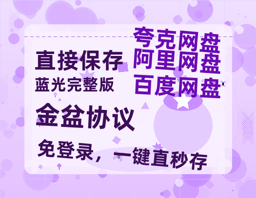 夸克网盘《金盆协议》百度云资源【BD1280P高清】云网盘-热文榜资源