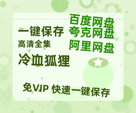 夸克网盘《冷血狐狸》百度网盘「BD1280P/夸克网盘-MKV」蓝光版4K版迅雷资源-热文榜资源