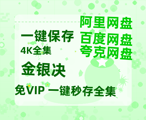 夸克网盘《金银决》百度云资源【BD1280P高清】云网盘-热文榜资源