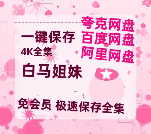 夸克网盘《白马姐妹》百度网盘资源[BDHD-MP4MKV]阿里云盘-热文榜资源