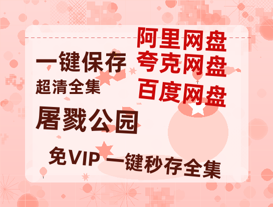 夸克网盘《屠戮公园》百度云网盘 阿里云网盘 夸克网盘 「阿里云盘高清1080p资源」在线观看-热文榜资源
