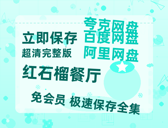 夸克网盘《红石榴餐厅》迅雷资源[HD-MP4][1080P]BT种子链接-热文榜资源