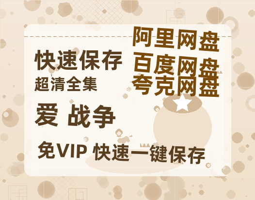 夸克网盘《爱+战争》百度云BD1024p/1080p/Mp4」免费资源分享-热文榜资源