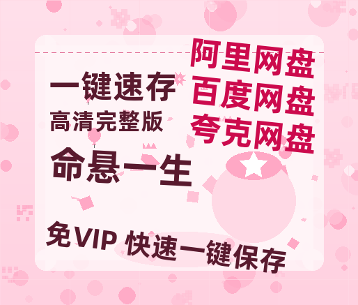 夸克网盘《命悬一生》百度云网盘 阿里云网盘 夸克网盘 [HD1080p]免费资源分享-热文榜资源