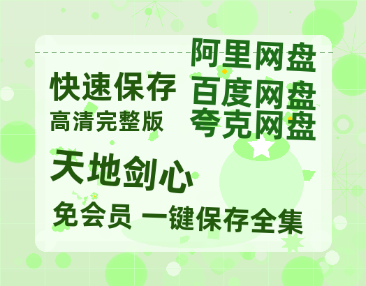 夸克网盘《天地剑心》在线免费观看【1080p高清】夸克网盘资源【bd1280P】-热文榜资源