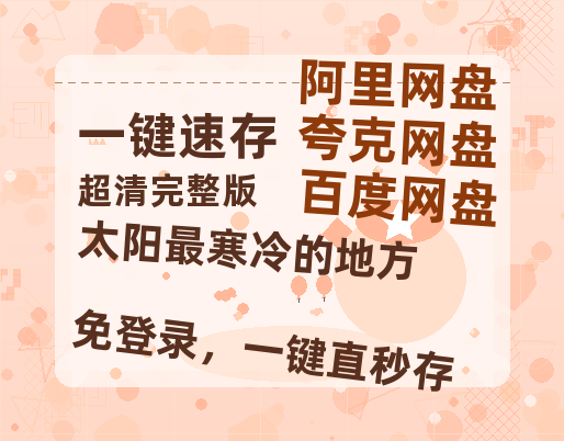 夸克网盘《太阳最寒冷的地方》百度云资源[BD720p][迅雷网盘链接mp4]-热文榜资源