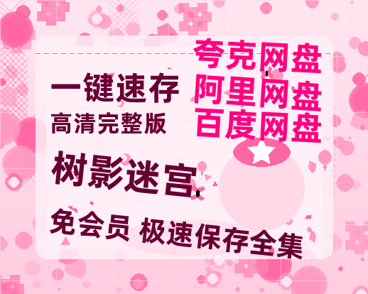 夸克网盘《树影迷宫》百度云资源「百度网盘bd1024p1080pMP4」百度云【BD1080P国语中字】-热文榜资源