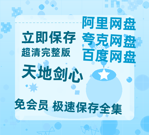 夸克网盘《天地剑心》百度网盘资源在线观看免费BD1280高清完整【蓝光1280P】-热文榜资源
