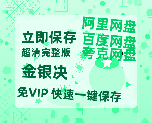 夸克网盘《金银决》西瓜视频在线观看【1280p高清阿里云盘】-热文榜资源