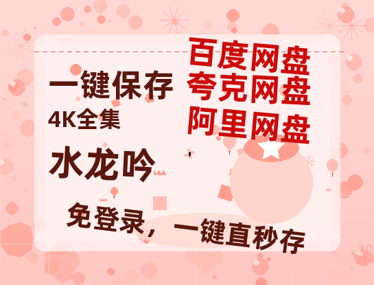 夸克网盘《水龙吟》百度云网盘 阿里云网盘 夸克网盘 免费【1280P高清】迅雷资源-热文榜资源