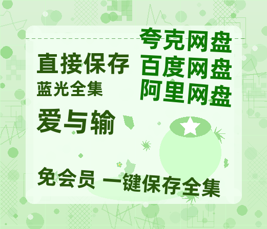 夸克网盘《爱与输》百度云网盘 阿里云网盘 夸克网盘 电影免费分享HD1080p高清资源-热文榜资源