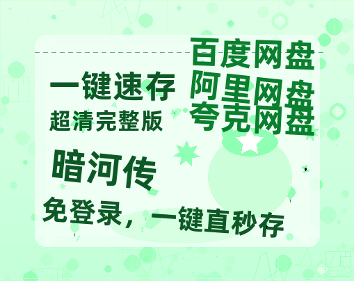 夸克网盘《暗河传》在线免费观看(高清版双语)【1280P中文】资源【BD720P/泄露-MP4】-热文榜资源