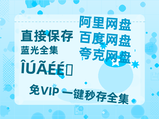 夸克网盘《乌蒙深处》国语在线免费观看【1080p高清】百度云网盘 阿里云网盘 夸克网盘 资源资源链接-热文榜资源