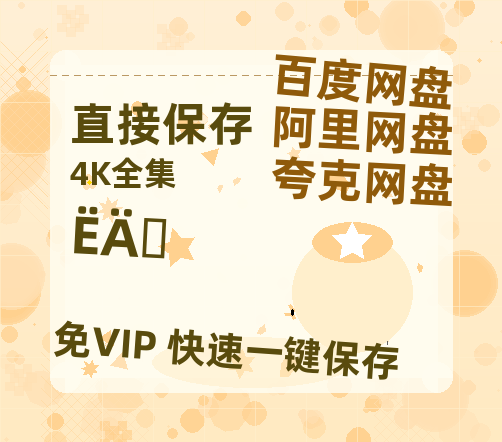 夸克网盘《四喜》百度云【BD1080P高清】【超清】云网盘资源-热文榜资源