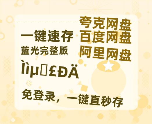 夸克网盘《天地剑心》百度云网盘 阿里云网盘 夸克网盘 [MP41080P]阿里云盘资源-热文榜资源