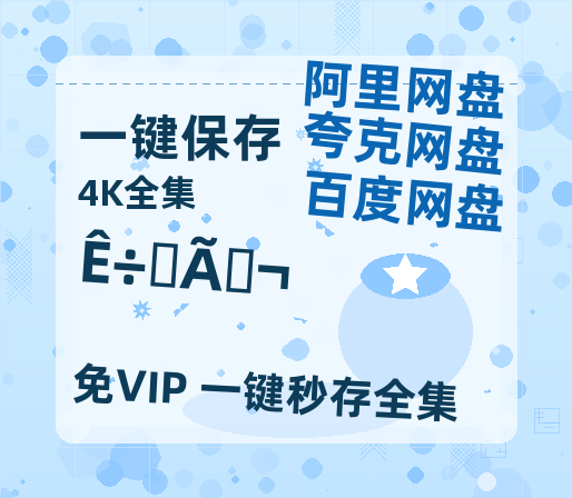 夸克网盘《树影迷宫》在线观看超清百度云网盘 阿里云网盘 夸克网盘 资源「HD1280P/泄露-MP4」免费链接【1080p高清中字】-热文榜资源