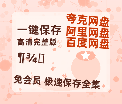 夸克网盘《毒师》百度云〖720P1024pMp4资源〗网盘-热文榜资源