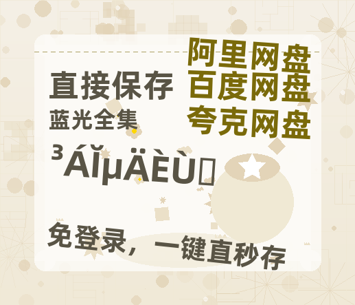 夸克网盘《沉默的荣耀》百度云免费在线【1080p高清】迅雷云盘【高清1080P】-热文榜资源