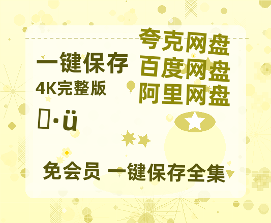 夸克网盘《潜伏》百度云资源「1080p/高清夸克网盘」云网盘-热文榜资源