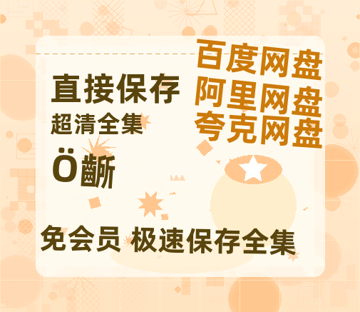 夸克网盘《珠江》百度云网盘 阿里云网盘 夸克网盘 资源(HD-高清)【迅雷资源1280P高清】-热文榜资源